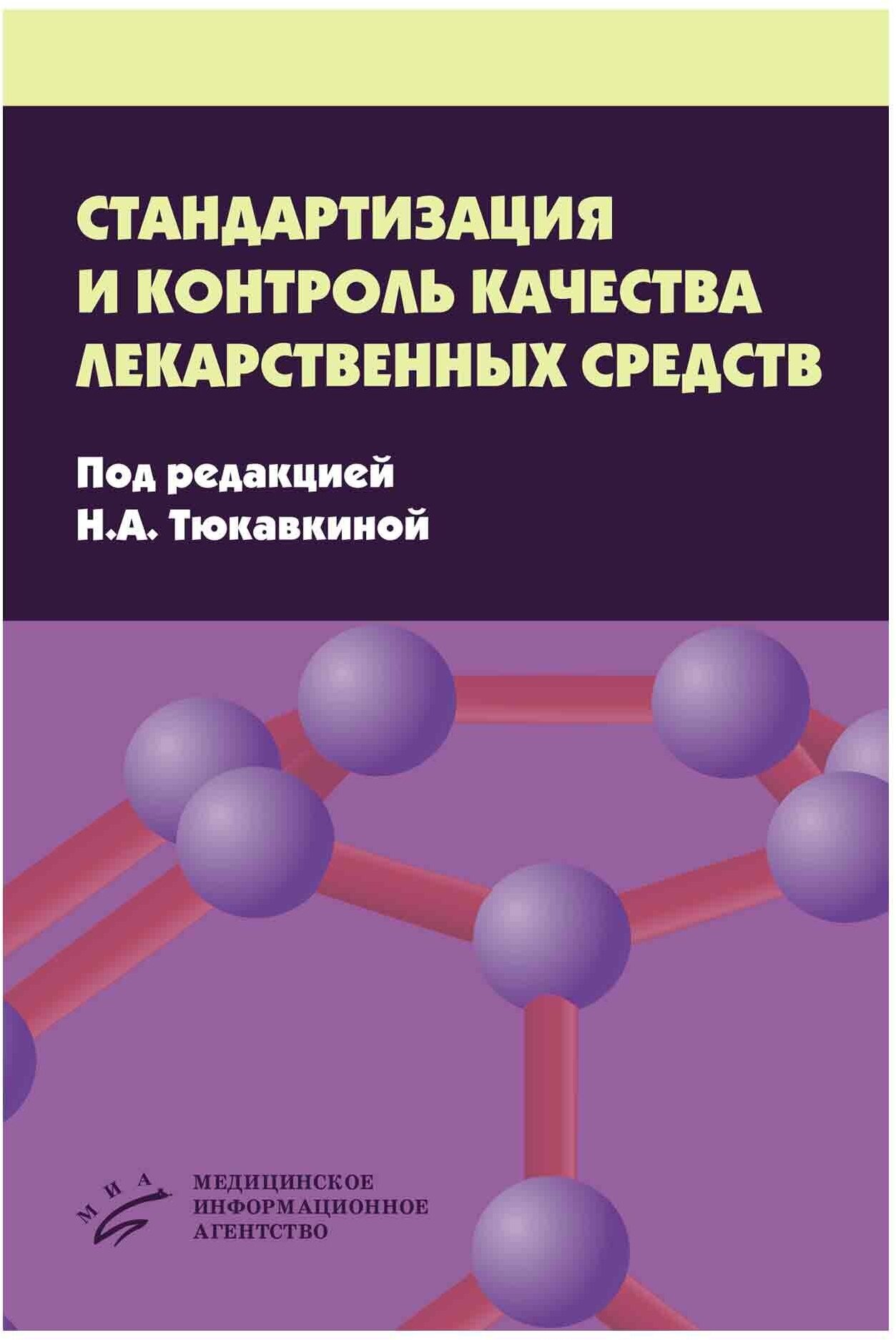 Стандартизация и контроль качества лекарственных средств