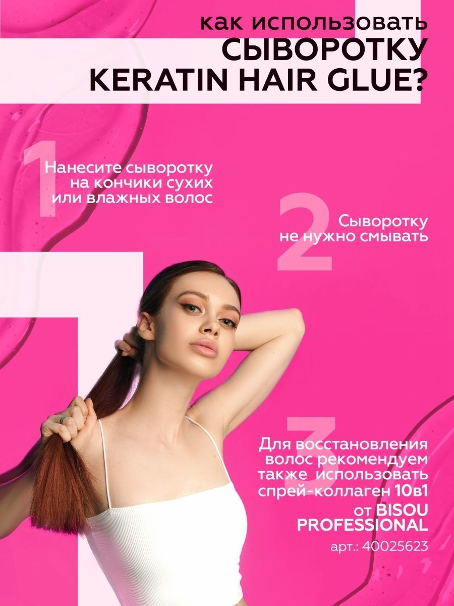 Клей-сыворотка для секущихся кончиков волос Bisou Keratin Hair Glue Anti-Split Ends, 100 мл - фото №6