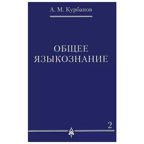 афад курбанов: общее языкознание. в 3-х томах. том 2