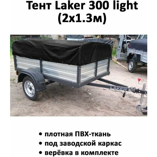 Тент для прицепа Laker 300 light низкий 2,08х1,33х0,37м черный