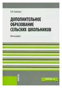 Дополнительное образование сельских школьников. Монография - фото №1