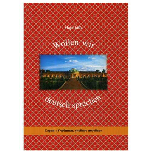 Иоффе М.Л. "Wollen wir deutsch sprechen. Давайте говорить по-немецки"