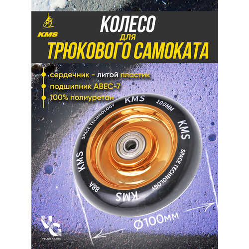 фото Колесо для трюкового самоката kms, литое, 100 мм, с подшипниками, цвет серебряный