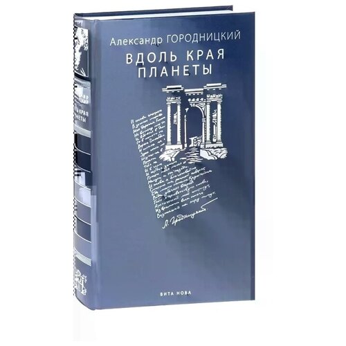 Аккуратова Н.А. "Вдоль края планеты"