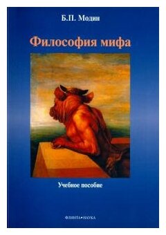 Философия мифа (Модин Борис Петрович) - фото №1