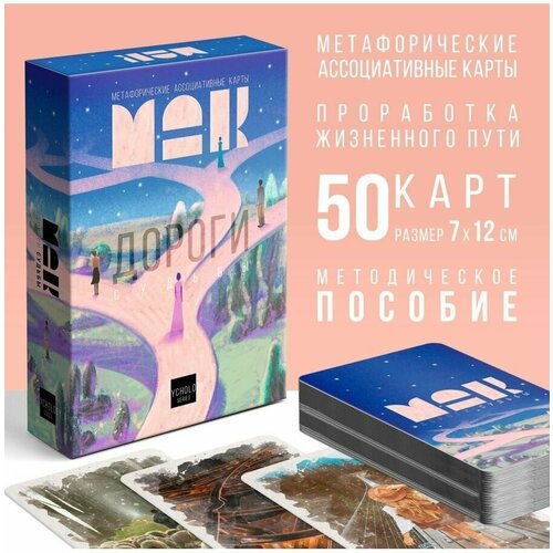 Метафорические ассоциативные карты таро Дороги судьбы метафорические ассоциативные карты таро дороги судьбы 50 карт