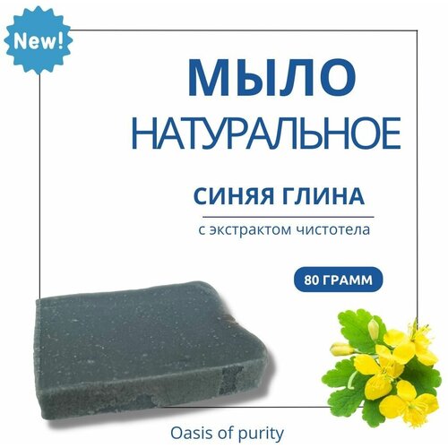 Натуральное твердое мыло ручной работы Oasis of purity Синяя глина с экстрактом чистотела / 80 грамм пена для ванны oasis of purity с ароматом иланг иланг расслабляющая с эфирными маслами 200 мл