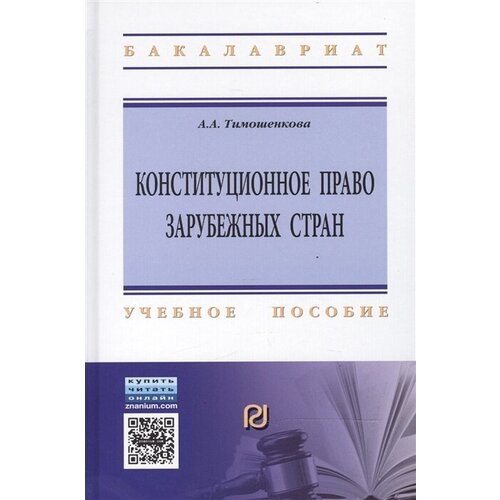 Тимошенкова А.А. "Конституционное право зарубежных стран: Учебное пособие. Гриф МО РФ" офсетная