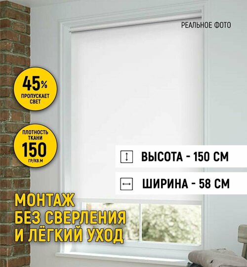 Рулонные шторы на окно 58 на 150, жалюзи на окна рулонные без сверления для кухни, спальни