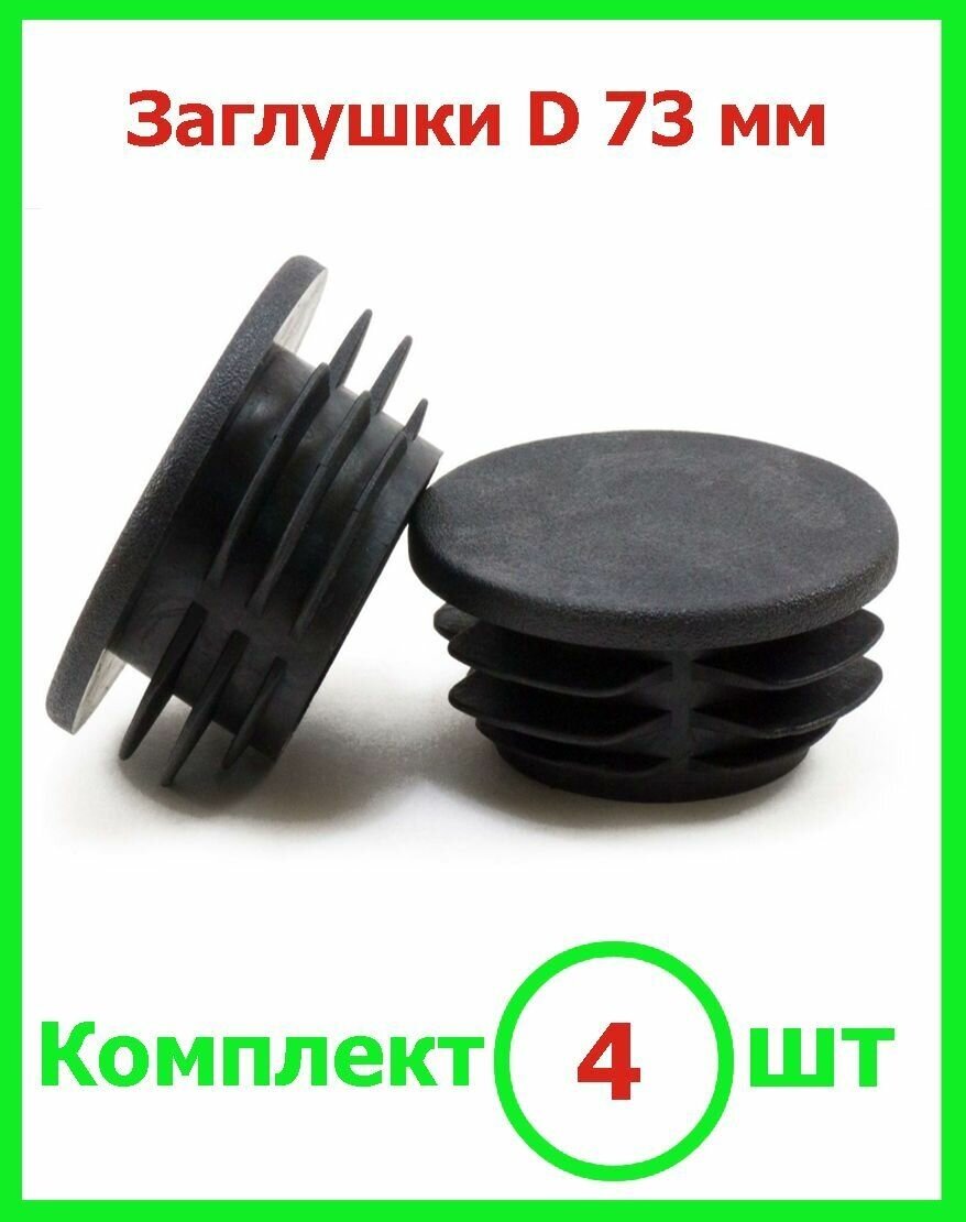 Заглушка Д 73 мм пластиковая круглая для труб диаметр D 73 мм (4шт) - фотография № 1
