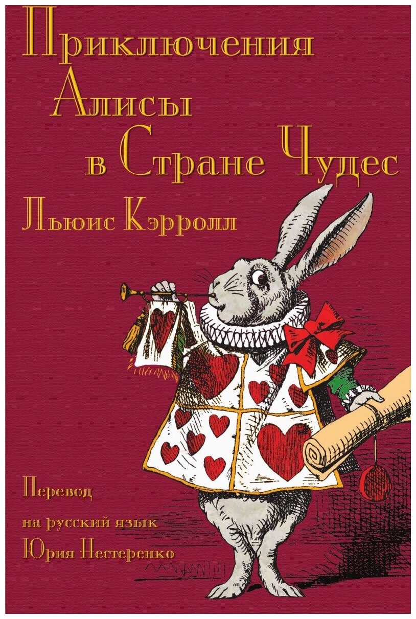 Приключения Алисы в Стране Чудес - Prikliucheniia Alisy v Strane Chudes. Alice's Adventures in Wonderland in Russian