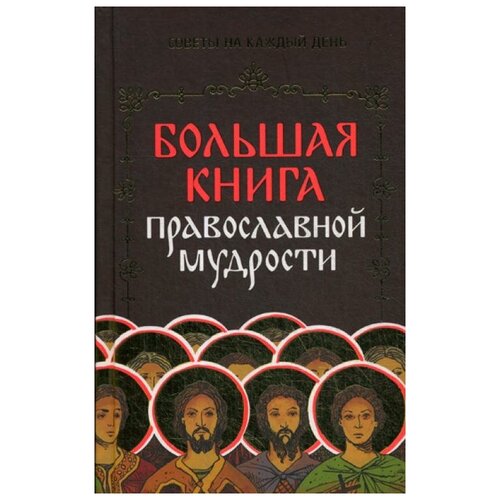 фото Зоберн в. "большая книга православной мудрости" омега-л