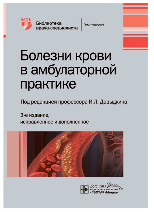 Болезни крови в амбулаторной практике - фото №1