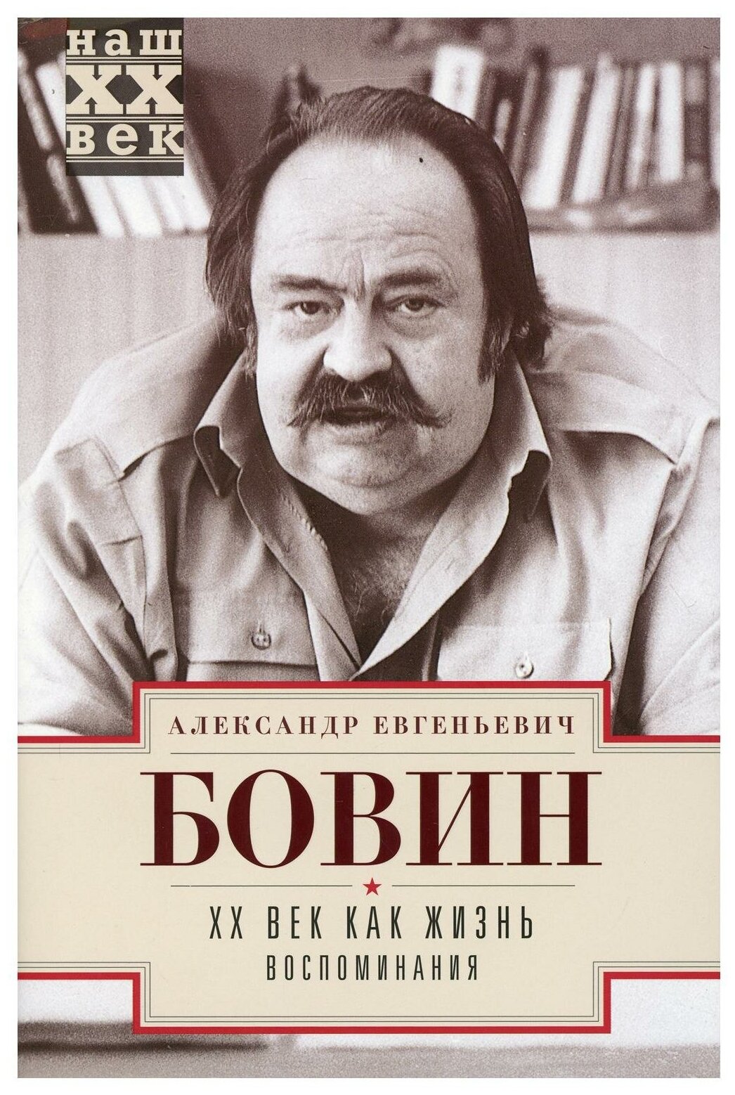 ХХ век как жизнь. Воспоминания - фото №1