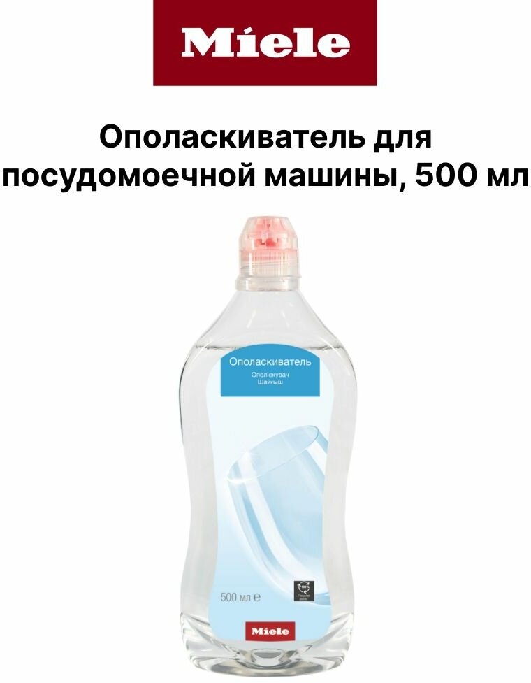 Ополаскиватель для посудомоечной машины Miele CareCollection