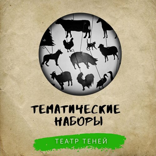 Кукольный театр Лик Артель, Тематический набор для театра теней.