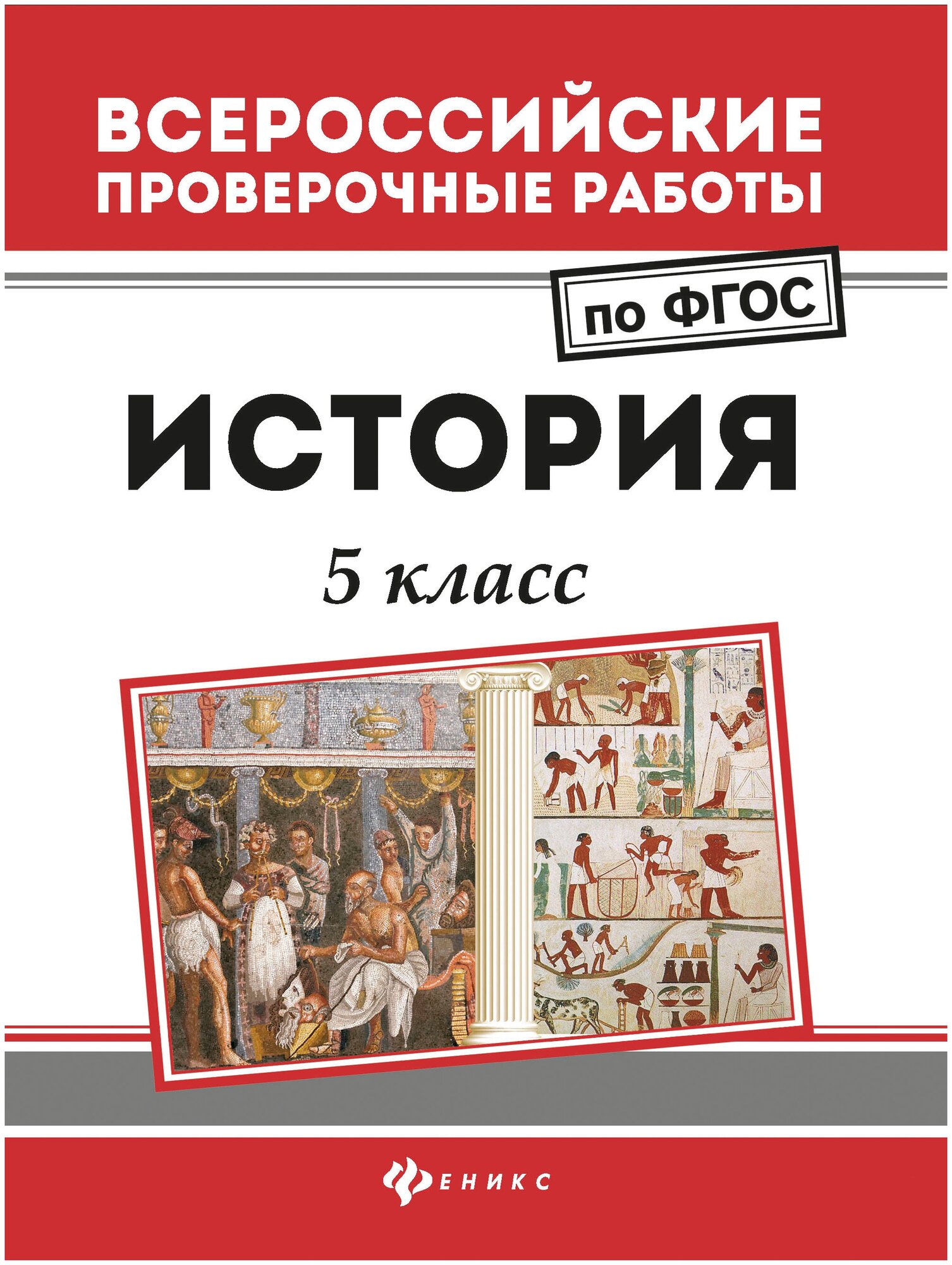 История. 5 класс. (Некрасов Сергей Геннадьевич) - фото №1