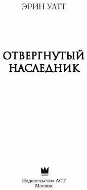 Отвергнутый наследник (Прокопьева Евгения (переводчик), Уатт Эрин) - фото №19