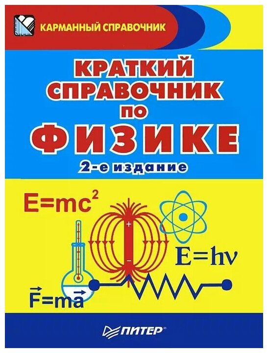 Краткий справочник по физике (Американцев А. А., Афанасьев С. Б., Бубликов С. В., Сашов С. Н.) - фото №1