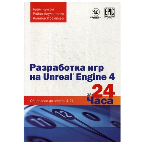 фото Куксон а. "разработка игр на unreal engine 4 за 24 часа" эксмо