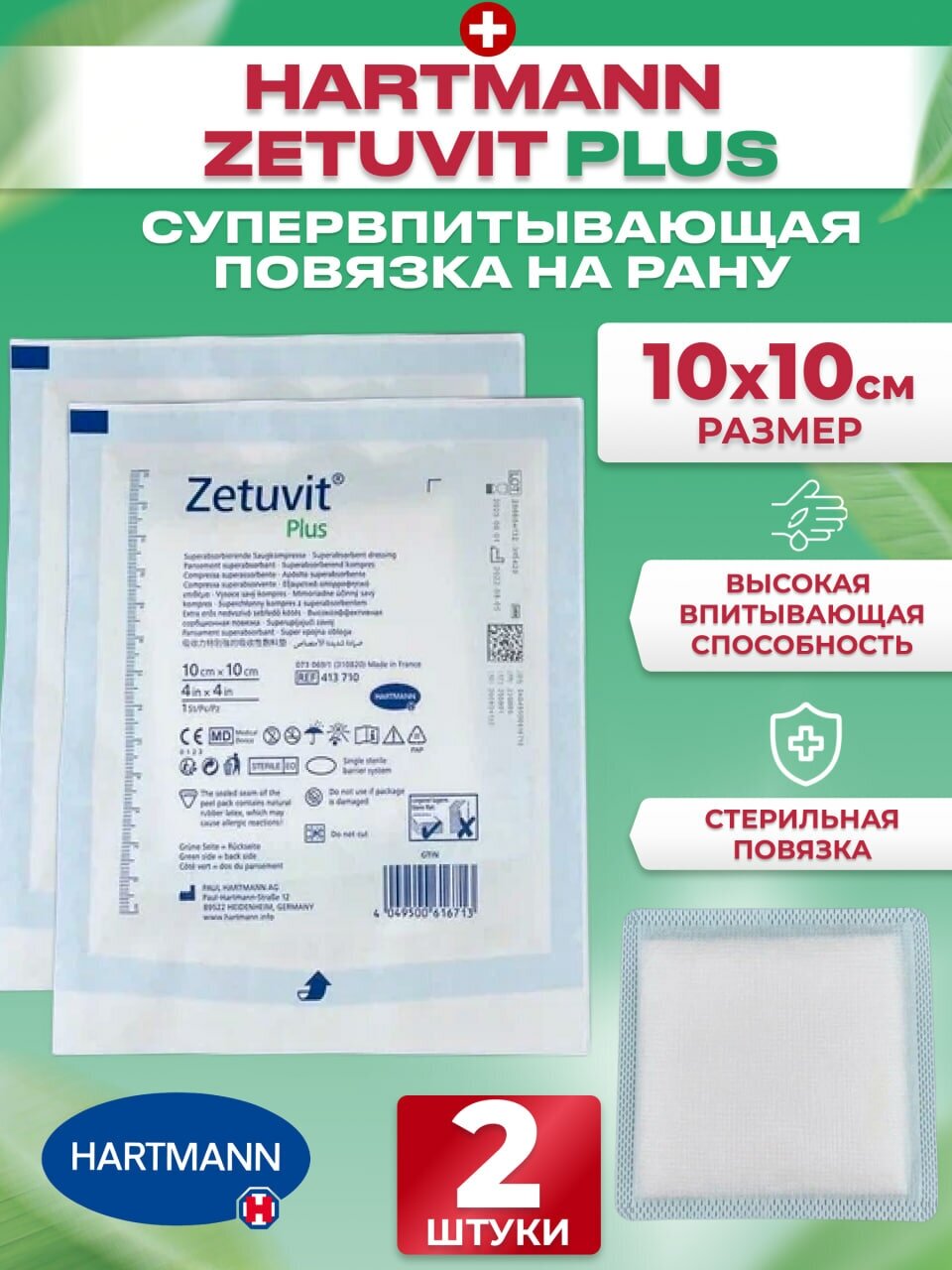 Zetuvit Plus Повязка пластырь суперабсорбирующая стерильная 10х10см для лечения травматических и послеоперационных ран, язв, пролежней, ожогов - 2 шт