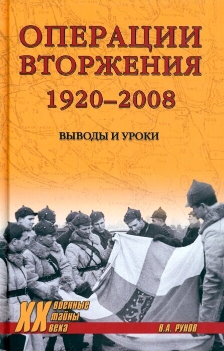 Операции вторжения 1920-2008. Выводы и уроки