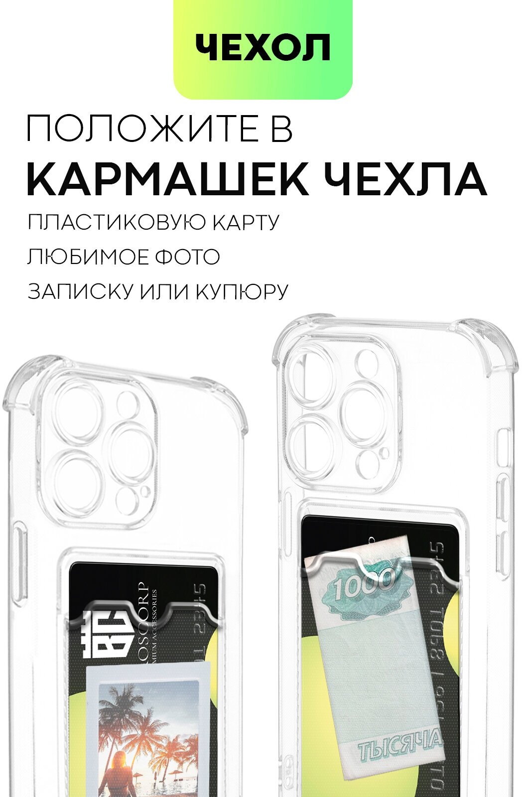 Противоударный чехол с кармашком на Apple iPhone 14 Pro (Айфон 14 Про), бренд BROSCORP, прозрачный — фото 1