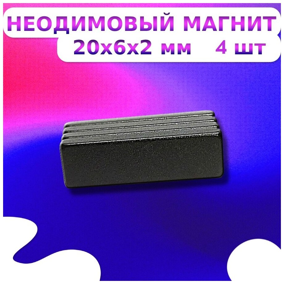 Неодимовый магнит прямоугольник 20х6х2 мм. черный - 4 шт.
