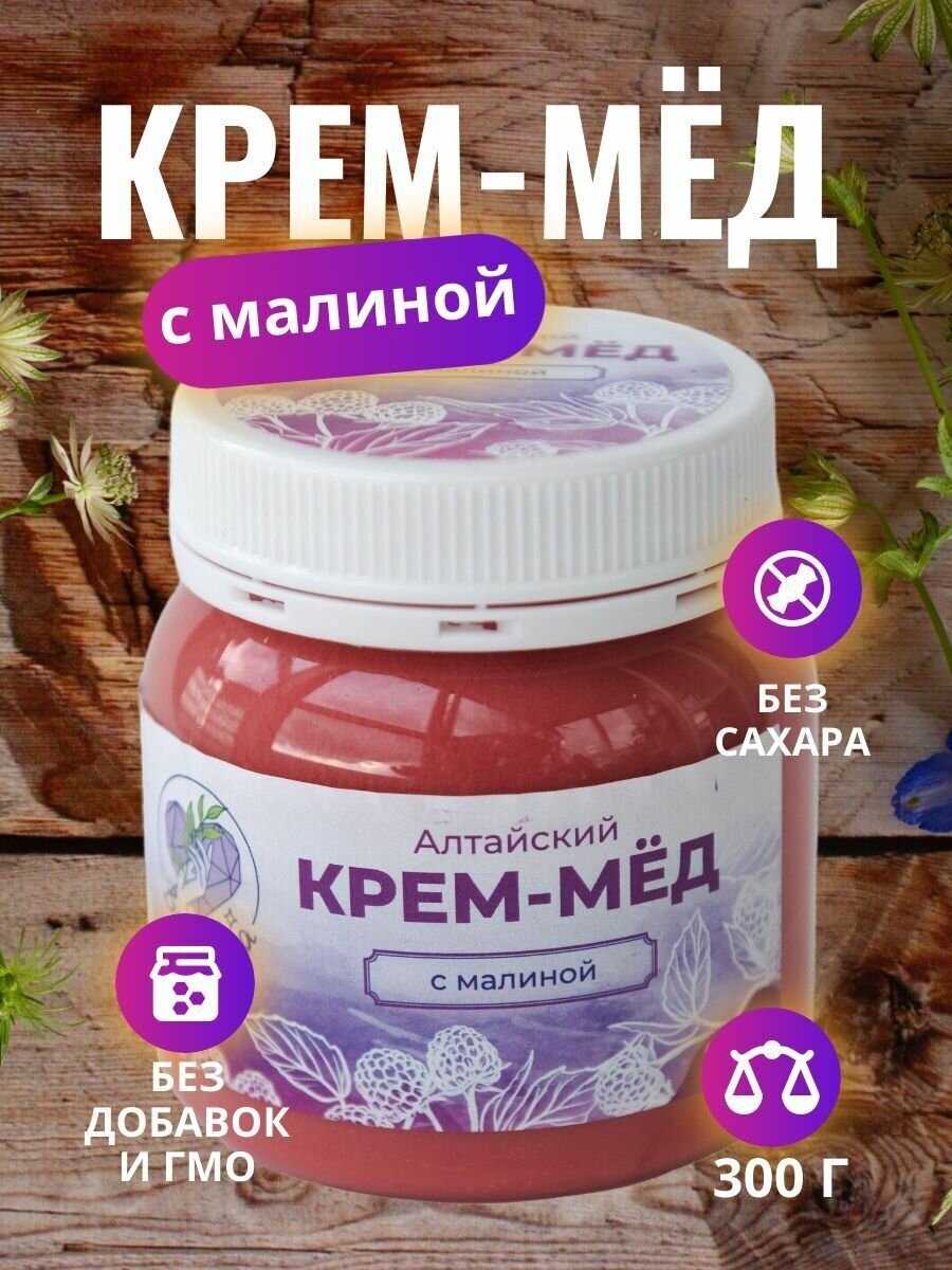 Крем-мед с малиной. Полезные сладости, здоровое питание 300г