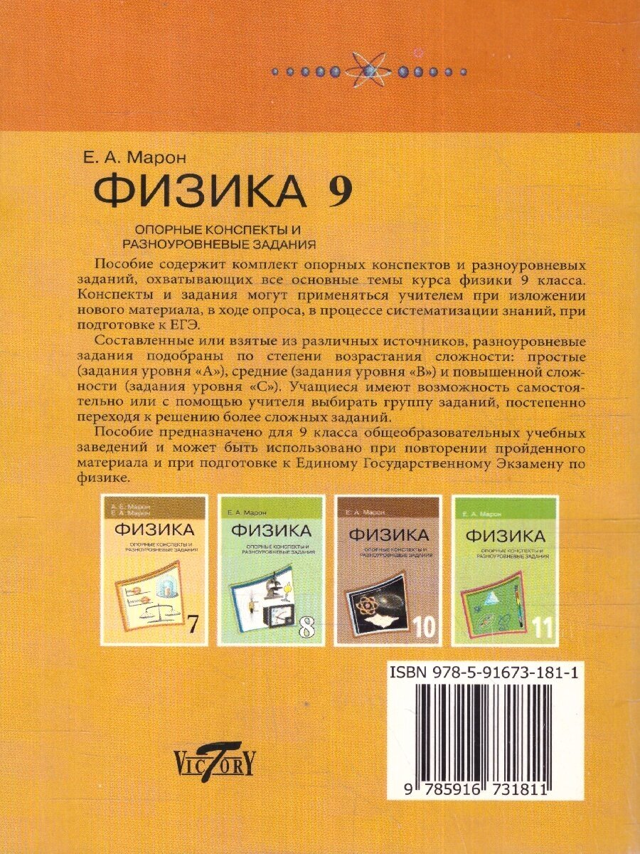 Марон Е. А. "Физика. 9 класс. Опорные конспекты и разноуровневые задания" /2019