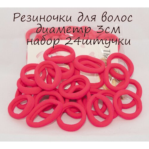 Резинки для волос 3 см. Комплект резинок для волос- 24шт. Фуксия