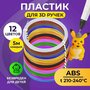 Набор ABS-пластика для 3D ручек (12 цветов по 5 метров) Funtasy / картриджи для 3д ручки , стержни для 3д ручки абс