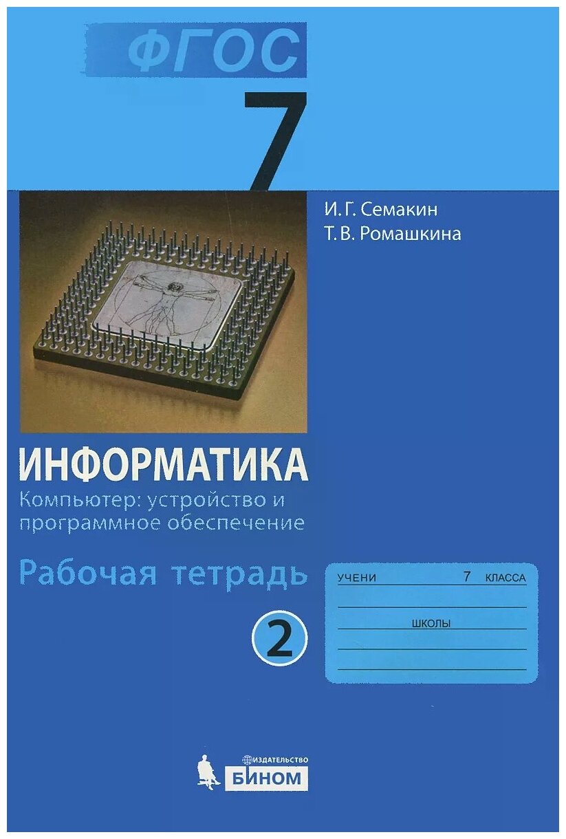 Информатика. 7 класс. Рабочая тетрадь в 5-ти ч. Часть 2. Компьютер: устройство и программное. - фото №1