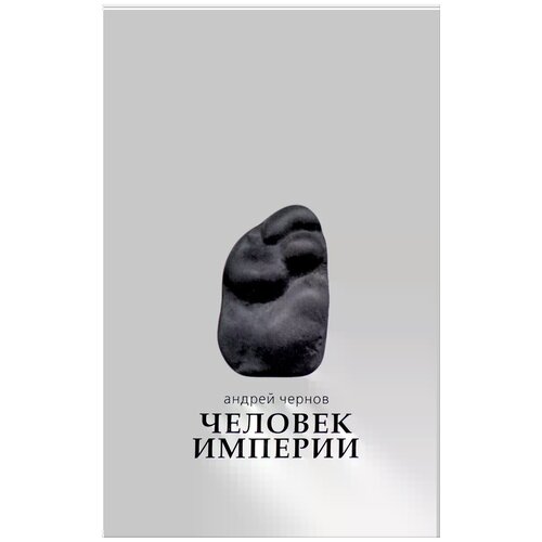 Андрей Чернов "Человек Империи. Стихи и проза в стихах"