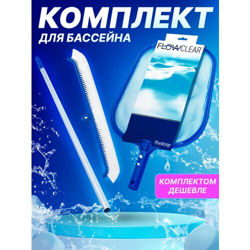 Набор для чистки бассейна Bestway: сачок + щетка + держатель (58277, 58279, 58280)