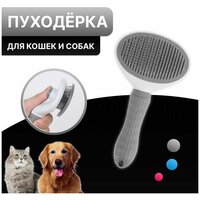 Пуходёрка для кошек и собак, расчёска с кнопкой самоочистки для вычесывания шерсти. Серый.