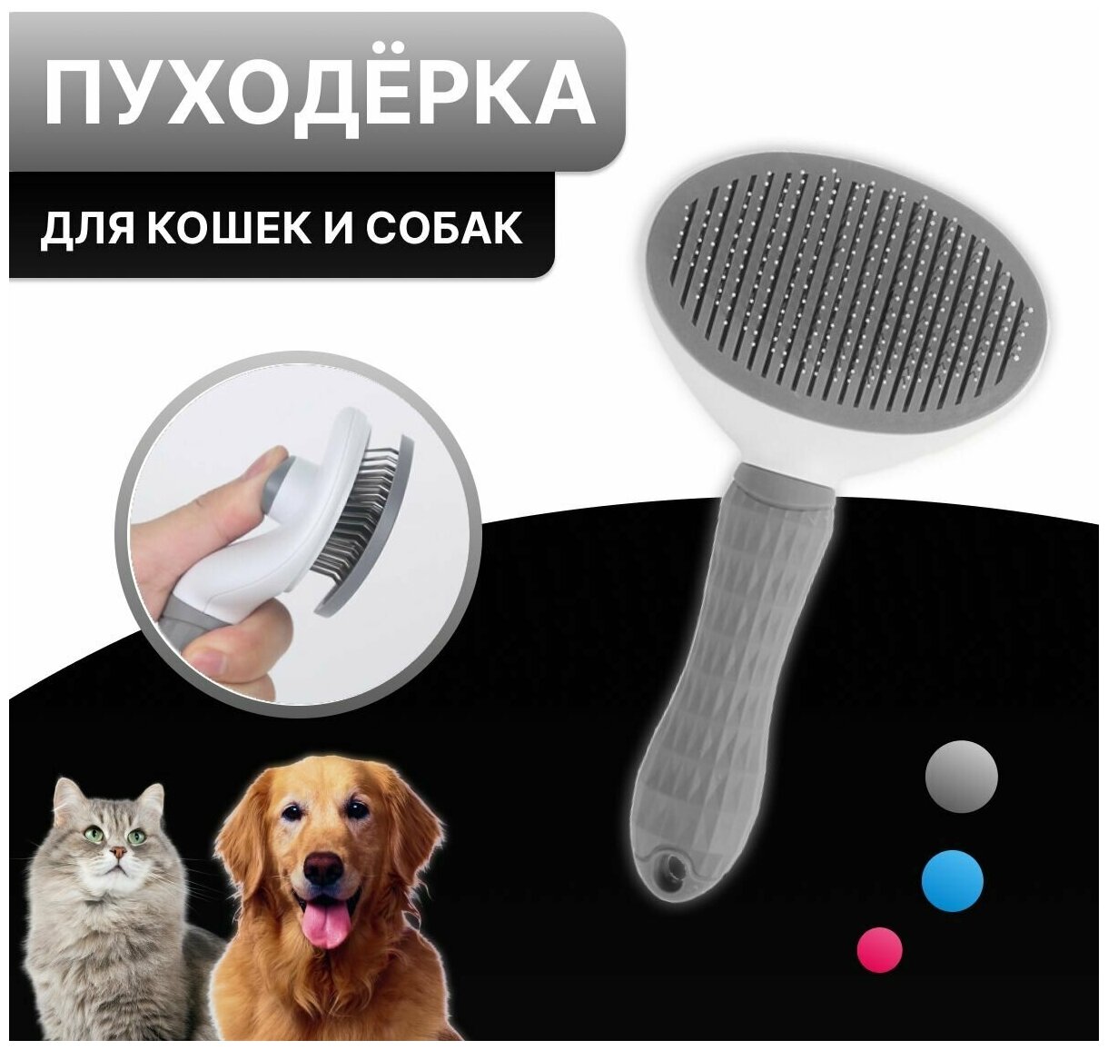 Пуходёрка для кошек и собак расчёска с кнопкой самоочистки для вычесывания шерсти. Серый.