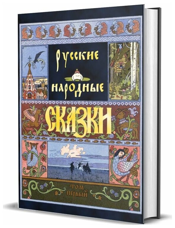 Афанасьев А. Н. Русские народные сказки в 2 томах
