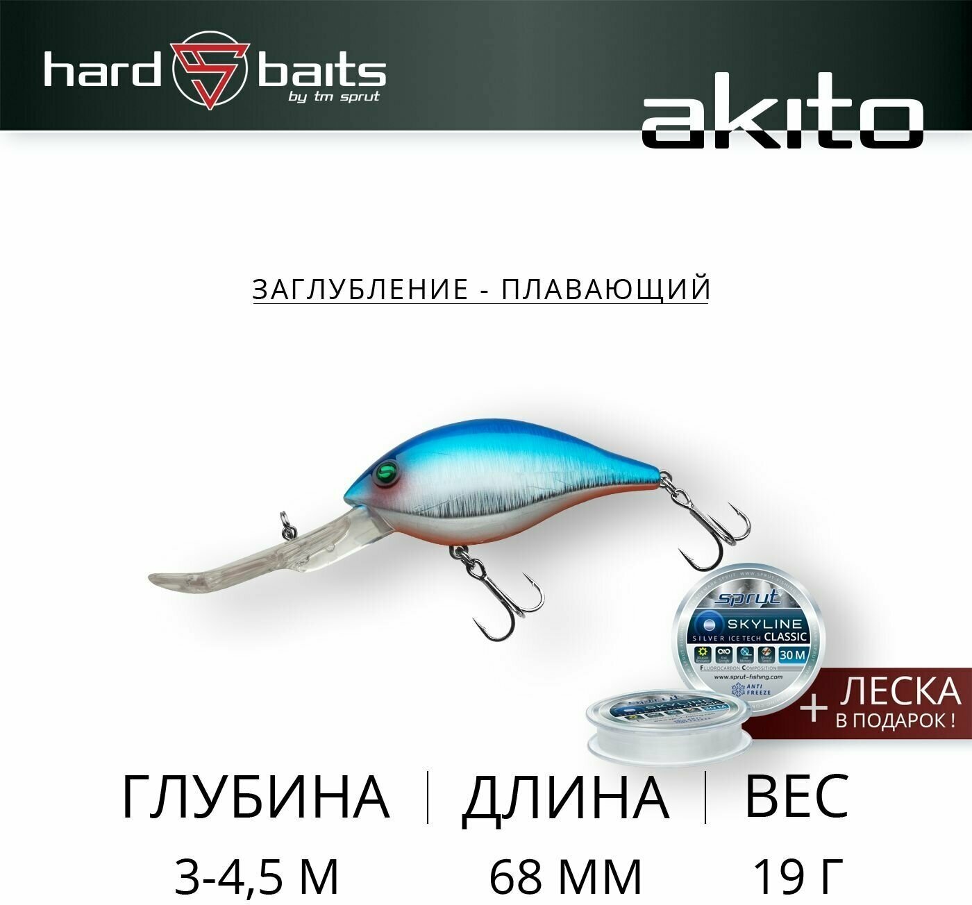 Воблер / Sprut Akito 68F (Floating/68mm/19g/3-4,5m/SB)