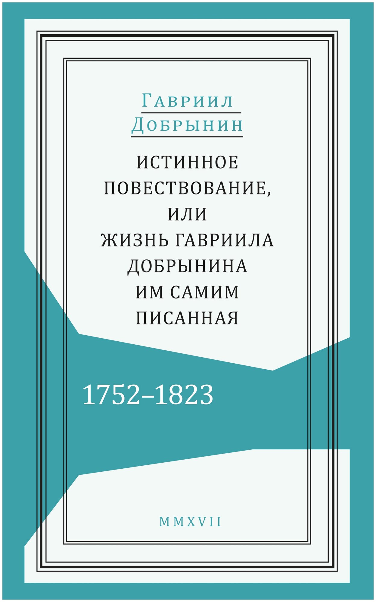 Истинное повествование, или Жизнь Гавриила Добрынина им самим написанная. 1752-1823 - фото №1