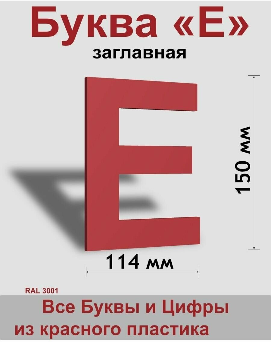 Заглавная буква Е красный пластик шрифт Arial 150 мм, вывеска, Indoor-ad