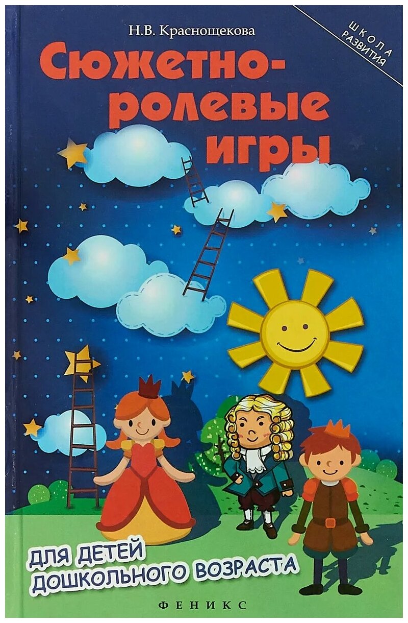 Краснощекова Наталья Валентиновна "Сюжетно-ролевые игры для детей дошкольного возраста"