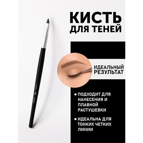 Кисть SW для нанесения теней и прорисовки нижнего века