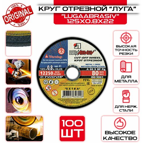 Круг отрезной 125 x 0.8 x 22 LUGAABRASIV (100 шт) круг отрезной lugaabrasiv 230 x 1 8 x 22 23 25 шт