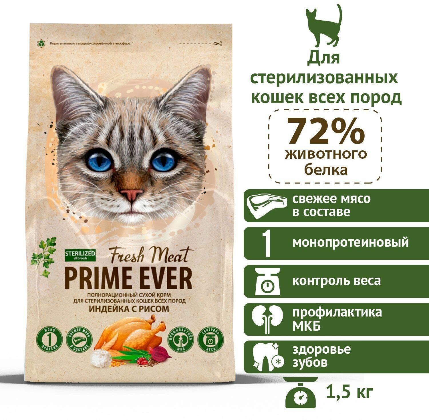 Сухой корм для стерилизованных кошек всех пород индейка с рисом Prime Ever Fresh Meat Sterilized Adult Cat, 1,5 кг - фотография № 3