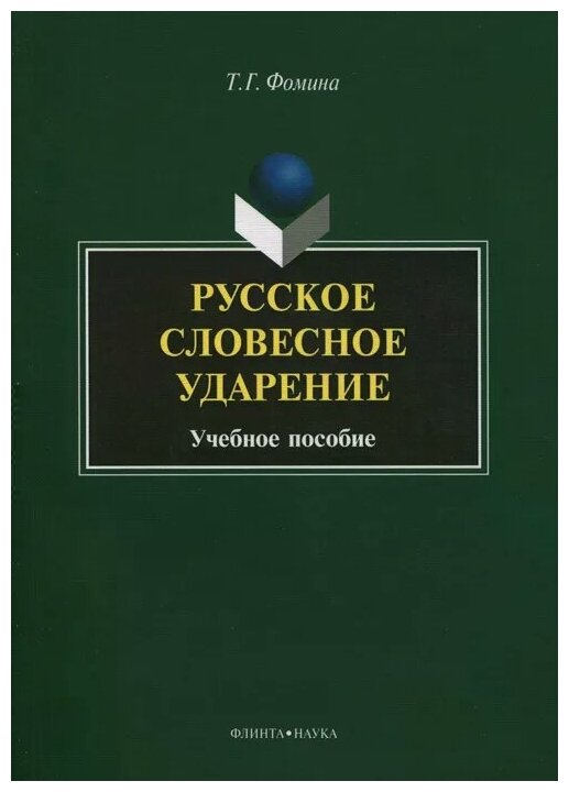 Русское словесное ударение. Учебное пособие - фото №1