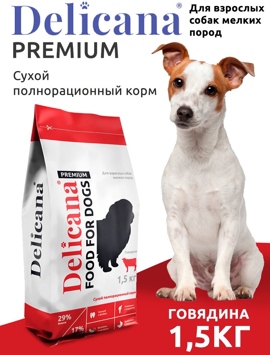 DELICANA Корм сухой для собак мелких пород Говядина 1,5 кг