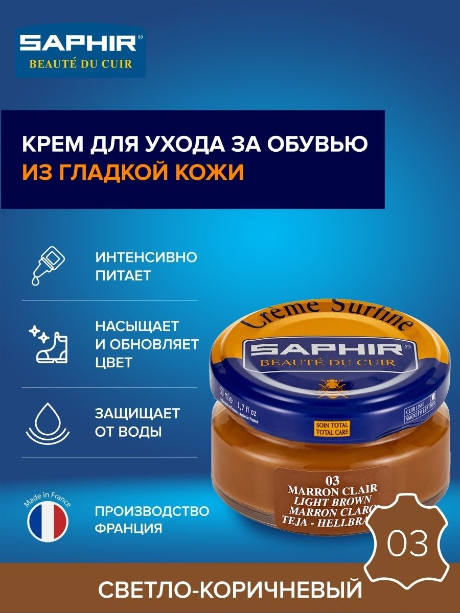 Saphir Крем Creme Surfine 03 светло-коричневый, 50 мл