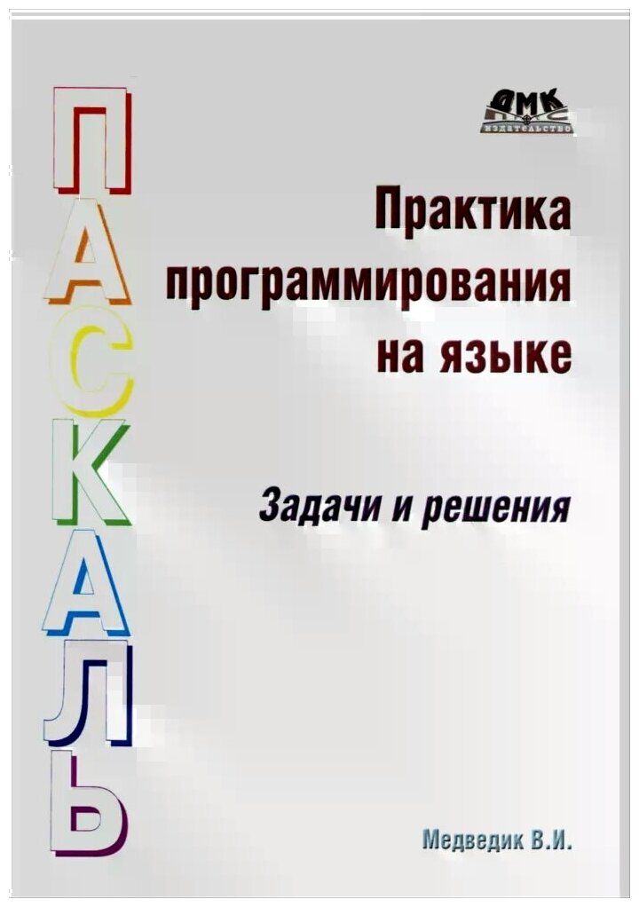 Практика программирования на языке Паскаль. Задачи и решения - фото №2