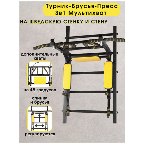 Турник Мультихват на Шведскую стенку Желто-Черный